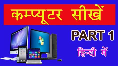 Computer Ki Jankari Part 1 Computer Basic Knowledge In Hindi