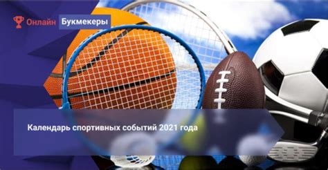 Основные спортивные события в 2021 году — Мегаполис