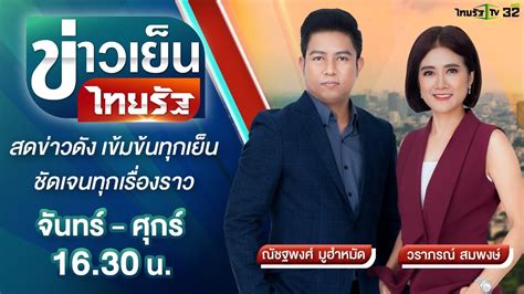 Live : ข่าวเย็นไทยรัฐ 20 ส.ค. 64 | ThairathTV | ข่าวสารล่าสุดเกี่ยวกับ youtube ดู ทีวี ออนไลน์ ...