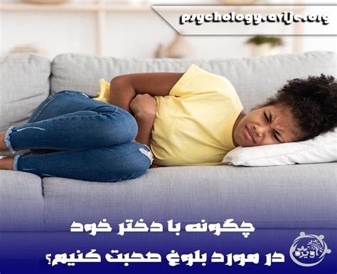 چگونه با دختر خود در مورد بلوغ صحبت کنم؟ ویرگول