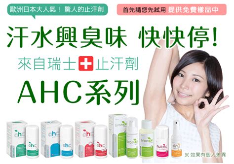 止汗劑制臭劑是什麼？ 對狐臭有效嗎？ 醫師教你正確選用 | 美的好朋友. 止汗劑 AHC | 若您對汗水與臭味感到困擾的話，不妨試試在日本大受歡迎的瑞士製強力止汗劑 「AHC」系列! 將從 ...