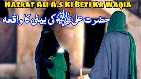 Hazrat Ali Aur Bibi Fatma Ki Beti Ka Waqia The Birth Story Of Hazrat