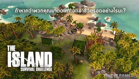 This Is Game Thailand มาร่วมผจญภัยเพื่อเอาชีวิตรอดกับเกม The Island Survival Challenge ข่าว