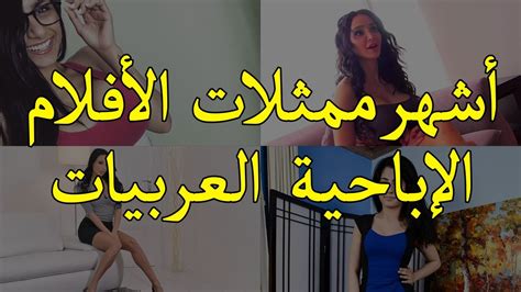 10 أشهر ممثلات الأفلام الإباحية العربيات Youtube
