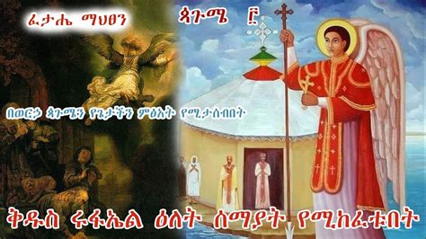 ሊቀ መላእክት ቅዱስ ሩፋኤል ዕለት ሰማያት የሚከፈቱበት Zemari Alemayehu Urge Youtube