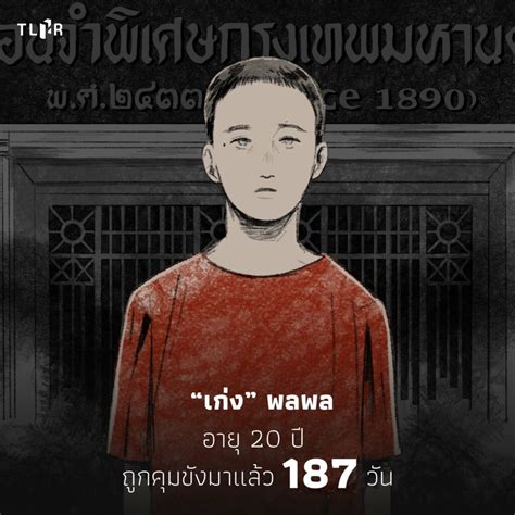 thai e news อย่าลืมเพื่อนเรา อาร์ม ต้อม เก่ง และแบงค์ 4 พล เมือง คดีชุมนุมดินแดงถูกขังเกิน