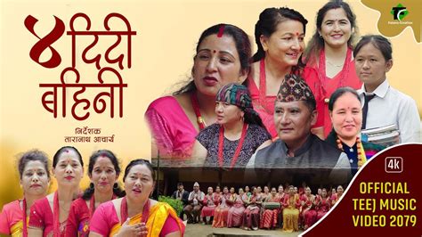 ४ दिदी बहिनी new teej song 2080 2023 4 didi bahini renu anju saraswati laxmi bohora bharat