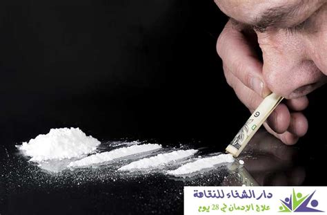 هل الكوكايين يسبب الادمان وما العلاج دار النرجس للنقاهة