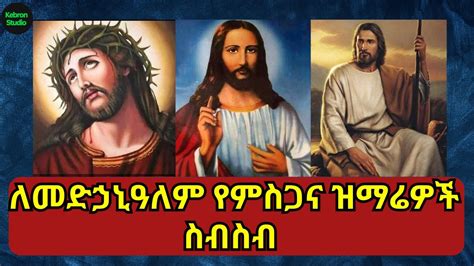 ለመድኃኒዓለም የምስጋና ዝማሬዎች ስብስብ Medhanialem Orthodox Tewahedo Mezmur