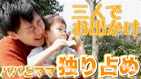 【3人でお出かけ】息子がパパとママを独り占めできる日 youtube