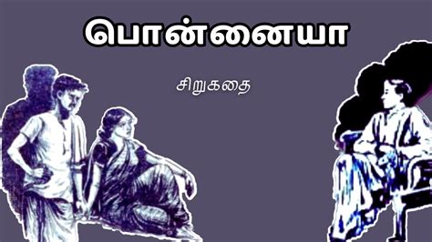 பொன்னையா சிறுகதை Ponnaiya Tamil Story Tamil Audio Books Youtube
