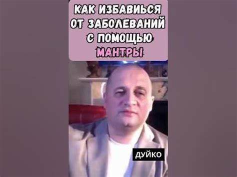Я похудела с помощью мантры Как избавиться от заболеваний с помощью мантры и упражнения! Почему это Как избавиться от заболеваний с помощью мантры и упражнения! Почему это Я похудела с помощью мантры