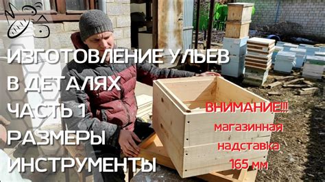 165 мм/ИЗГОТОВЛЕНИЕ УЛЬЕВ/Все этапы производства/ ЧАСТЬ 1 - YouTube