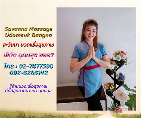 ️savanna Massage Udomsuk Bangna พิกัด อุดมสุข ซอย7 มีมาตรฐานทั้งฝีมือandบริการ