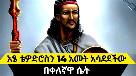 አፄ ቴዎድሮስን ለ14 አመታት እያሳደደች የተበቀለችው ሴት አስገራሚ ታሪክ Atse Tewodros