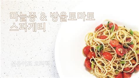 토마토 도시락, 그 이상의 가치. 마늘종 & 방울토마토 스파게티 (선용이표 요리책) - YouTube