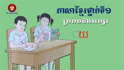 រៀនភាសាខ្មែរ មេរៀនទី ៥៨ និង ៥៩ ប្រកបនឹង យ Study Khmer Learning
