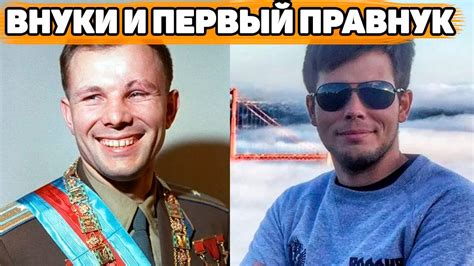 КРОВЬ НЕ ВОДИЦА Как выглядят внук и внучка Юрия Гагарина а также