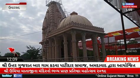 Shree Uttar Gujarat Baar Gaam Kadva Patidar Samaj Arranged Shree Umiya