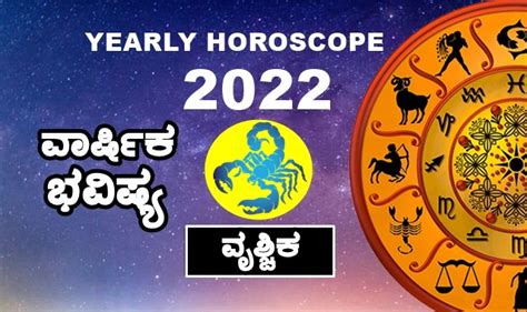 Scorpio Yearly Horoscope 2022 : ವೃಶ್ಚಿಕ ರಾಶಿ ವಾರ್ಷಿಕ ಭವಿಷ್ಯ 2022, New ...