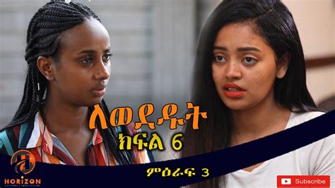 Lewededut ለወደዱት Ethiopian Drama Lewededut ምዕራፍ 3 ክፍል 6 Youtube