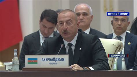 Полная речь президента Азербайджана Ильхама Алиева на заседании ШОС