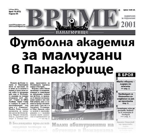 07 юни 2019 Вестник Време 2001 Панагюрище новини от региона на Средногорието