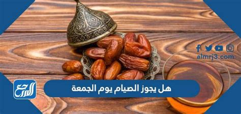 هل يجوز الصيام يوم الجمعة