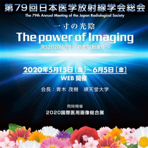 第79回日本医学放射線学会総会 The 79th Annual Meeting Of The Japan Radiological Society