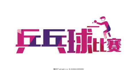 Jun 28, 2021 · 据《南华早报》报道，现年48岁的澳大利亚乒乓球运动员洪剑芳（jian fang lay）将第六次参加奥运会。 洪剑芳1973年出于浙江省温州市，1994年移居澳大利亚，曾夺得多个大洋洲际杯比赛冠军。从悉尼奥运会开始，一直到里约奥运会. 乒乓球比赛字体设计图片_艺术字_设计元素_图行天下图库