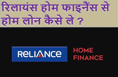 Reliance Home Finance Home Loan रिलायंस होम फाइनान्स से लोन कैसे ले