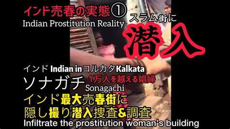 【ソナガチ①sonagachi】かなりヤバイ インド最大売春街に潜入捜査＆調査 youtube