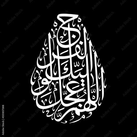 circular arabic calligraphy allahumma ajil le waliyikal faraj stock vector adobe stock