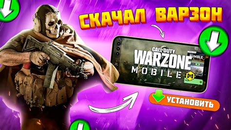 СКАЧАЛ Call Of Duty Warzone Mobile ДАТА ВЫХОДА ВАРЗОН МОБАЙЛ Youtube