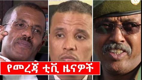 የመረጃ ቲቪ ዜናዎች ሕዳር 4 ቀን 2011 ዓ ም Ethiopian Amharic News