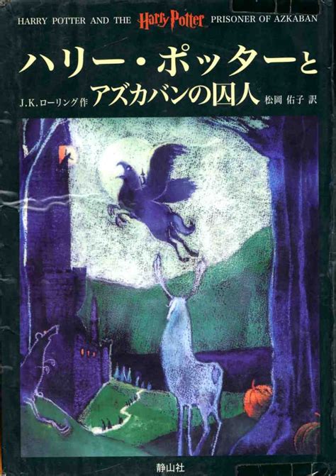 Harry Potter And The Prisoner Of Azkaban Japan Harry Potter Book