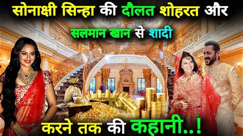 सोनाक्षी सिन्हा की दौलत शोहरत और सलमान खान से शादी करने तक की कहानी Bollywood Actress