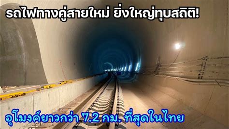 รถไฟทางคสายใหมยงใหญทบสถต ยนหนงอโมงคยาวสดในไทย ยาวกวา 7
