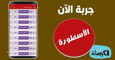 الأسطورة تى فى الاسطورة tv apk الاسطورة app تطبيق الاسطورة 2019 تطبيق الاسطورة 2020 تحميل برنامج. تحميل برنامج الاسطورة TV 2021 اخر اصدار مجانا
