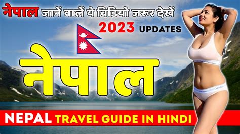 अब नेपाल जानें से पहले ये विडियो जरूर देख लें Nepal Tour Guide In Hindi Nepal Travel Guide