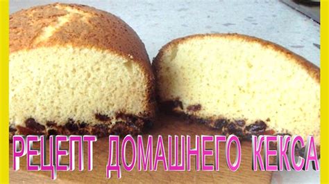 Простой и вкусный домашний кекс.Как приготовить кекс в домашних ...