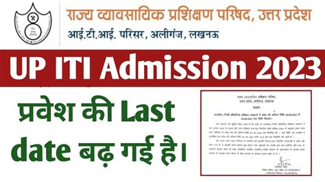 UP ITI admission last date extended | UP ITI last date badh gai hai