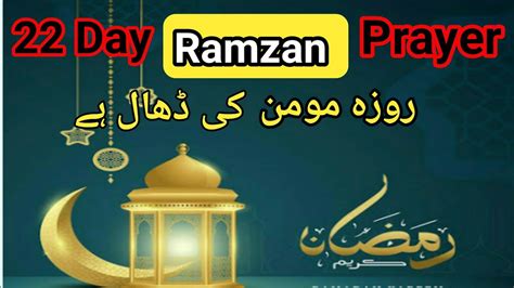 22 Day Ramzan Prayer Ramzan Daily Prayer Youtube