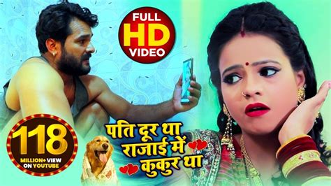 Video पति दूर था रजाई में कुकुर था Khesari Lal Yadav Antra Singh Bhojpuri Song 2020