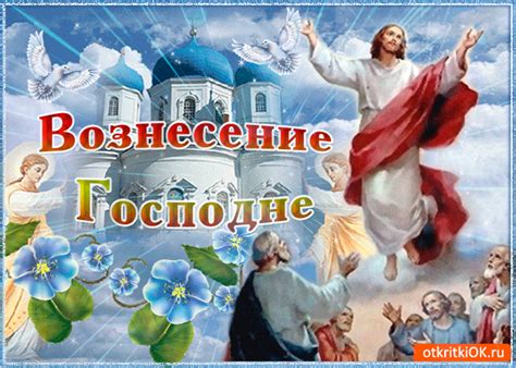 С великим, долгожданным праздником вознесения господнего от чистого сердца поздравляю! Открытка Поздравляю тебя с прекрасным праздником ...