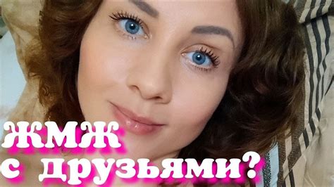 ЖМЖ С друзьями Мой личный опыт Советы парам Аморальная Штучка YouTube