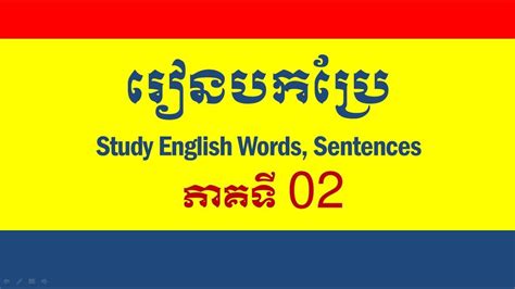 Lesson 62 Learn English Khmer How To Translate 2 រៀនបកប្រែ ពី