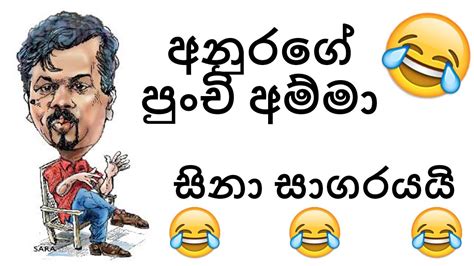 අනුරගේ පුංචි අම්මා Anurage Punchi Amma Opadupa Wayikkiya Youtube