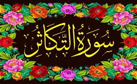 Surah At Takasur Online With Urdu Translation By Qari Obaid Ur Rehman