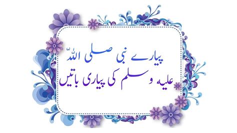 Hazrat Muhammad S A W Quotes In Urdu Youtube